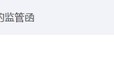 海通证券、致同会所收监管函！两保代两会计师及IPO发行人被通报批评