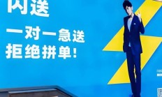 雷军王思聪投资的闪送IPO，巨头环伺3年估值缩水60亿