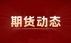 抚顺新钢铁：螺纹钢等建材价格下调 10 元