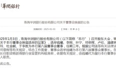 华润银行董事会“大换血” 钱曦履新行长刚满一年获选董事长 行长之位随之空缺