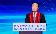 2024上海市浙江商会年会召开，王霄汉提出四点希望