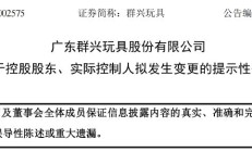 群兴玩具将结束“无主”状态 拟定增募资超4亿元 原实控人因涉民间借贷“出局”