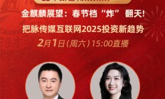 广发证券分析师旷实：对2025年春节档非常有信心