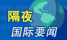 隔夜要闻：美股收低 中概普跌 波音事故机型遭韩国特别调查 德国中型企业对2025年经济担忧加剧