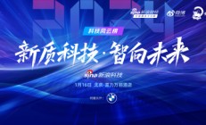 1月16日！新浪2024科技风云榜即将启幕