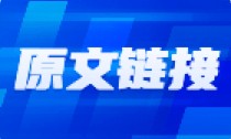 淘宝拟全面接入微信支付，巨头体系走向开放