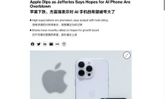 苹果股价下跌超 1%，杰富瑞分析师称投资者对 AI iPhone 手机期望过高