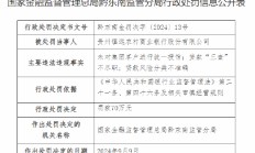 贵州镇远农村商业银行被罚70万元：未对集团客户进行统一授信、贷款“三查”不尽职、贷款风险分类不准确