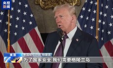 美国驻丹麦使馆：暂无在格陵兰岛增加军事存在计划！英外相：拒绝谴责特朗普涉格陵兰言论
