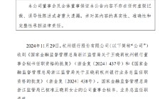 杭州银行：董事会秘书、业务总监王晓莉任职资格获批