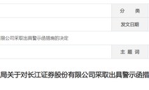 长江证券收警示函！