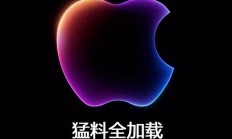 苹果开发者大会今晚开幕，iOS 18即将登场：AI“全家桶”要来了？