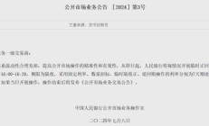 央行再出新工具，影响多大？