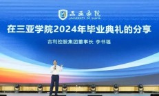 李书福最新演讲：中国汽车工业要懂得低调谦虚