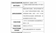 合计罚没近千万！宁波金融监管局多张罚单剑指浦发、徽商等银行