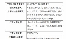 中国建设银行保山市分行被罚70万：因向客户收取贷款资金受托支付划拨费等违法违规事实