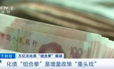 万亿元化债“组合拳”是增量政策“重头戏”！专家详解