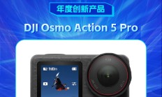 DJI Osmo Action 5 Pro获新浪2024科技风云榜【年度创新产品】奖