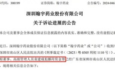 前总裁挪用资金被判3年半，翰宇药业靠“减肥神药”翻身？