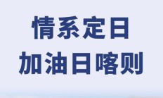 辽宁方大集团捐赠3000万元款物 驰援西藏定日县地震灾区
