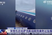 一架飞机在哈萨克斯坦坠毁，已有27人生还！机上没有中国乘客，俄航空部门：飞机与鸟群相撞