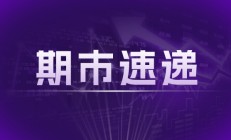 中证 1000 涨 1.19%，国债期货涨跌参半，金价调整概率提高