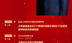富国基金总经理陈戈2024大事记：ETF在股票市值占比及公募基金规模占比上，仍有较大发展空间
