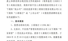 平安人寿大动作 耗资超2亿港元举牌中国工商银行 什么信号？