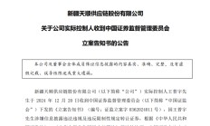 突发！2家A股公司实控人，同日被证监会立案！