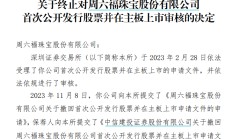 周六福三败后转战港交所、IPO前突击分红超6亿入李氏兄弟口袋 净利润增速、毛利率大幅下滑