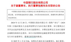 中国银行最新公告！事关重要人事变动