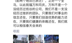万科四十年司庆，郁亮发文相信春天会来