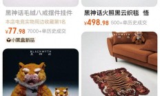 《黑神话：悟空》周边三天卖近300万，“谷子经济”加入年货大战
