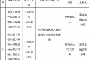 国寿财险峨山县支公司被罚10万元：利用保险代理人虚构保险中介业务套取费用