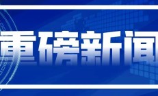 三部门重磅发布“碳计量”指导目录！