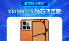 Xiaomi 15 钻石限定版获新浪2024科技风云榜【年度设计手机】奖