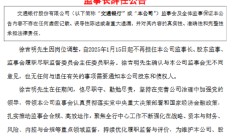 交通银行：监事长徐吉明辞任