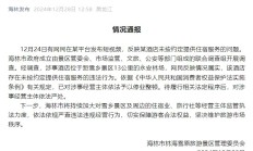 官方通报“游客花三千订房入住时被要求加钱”：情况属实，停业整顿