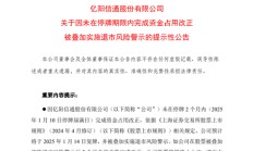 又一公司退市风险压顶！即将复牌