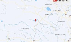突发！青海玛多县发生5.5级地震