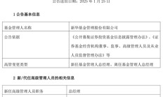 新华基金人事再调整，官宣迎来新总经理