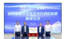 问界与“国家队”中汽中心成立“问界新豪华汽车技术共创实验室”