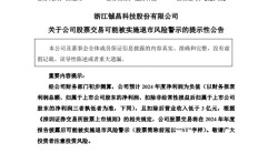 突发！又有A股公司，将陷退市风险！