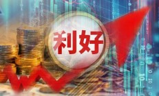 超级赛道，利好来袭！