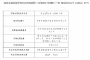 商南聚利村镇银行被罚22万元：贷款风险分类未经风险管理委员会审批认定