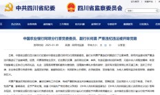 农业银行阿坝分行原党委委员、副行长何勇严重违纪违法被开除党籍