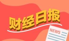 财经早报：特朗普考虑宣布国家经济紧急状态，两部门推27条措施，以旧换新“加力扩围”
