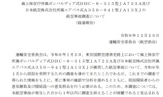 日本公布羽田机场两机相撞事故中期调查报告：存在多重人为错误