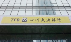 近50亿国资增资“解渴” 四川天府银行控股股东变为蜀道集团