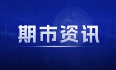 ICE 油菜籽期货：因大豆疲软下滑，7 月合约收低 2.40 加元